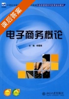 电子商务概论 课后答案 (杨雪雁) - 封面