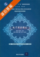 电子商务概论 课后答案 (穆炯 许丽佳) - 封面