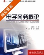 电子商务概论 课后答案 (赵春燕) - 封面