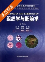 组织学与胚胎学 第二版 课后答案 (陈晓蓉 徐晨) - 封面