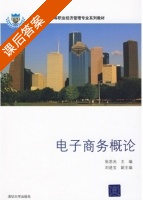 电子商务概论 课后答案 (张思光 刘进宝) - 封面