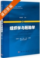 组织学与胚胎学 课后答案 (祝彼得) - 封面