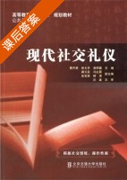 现代社交礼仪 课后答案 (曹开英 徐玉芳) - 封面