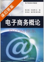 电子商务概论 课后答案 (程元栋 刘培刚) - 封面