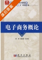 电子商务概论 课后答案 (刘萍 闫继涛) - 封面