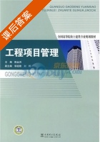 工程项目管理 课后答案 (陈金洪 邹祖绪) - 封面
