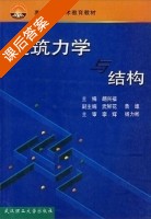 建筑力学与结构 课后答案 (胡兴福) - 封面