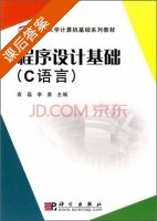 程序设计基础 课后答案 (袁磊 李勇) - 封面