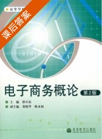 电子商务概论 第二版 课后答案 (邵兵家) - 封面