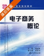 电子商务概论 课后答案 (章剑林) - 封面