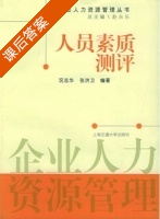 人员素质测评 课后答案 (况志华 张洪卫) - 封面