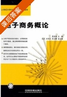 电子商务概论 课后答案 (虞益诚) - 封面