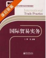 国际贸易实务 课后答案 (李卫) - 封面