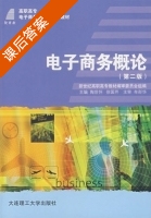 电子商务概论 第二版 课后答案 (陶世怀 徐国芹) - 封面