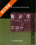 统计学 课后答案 (徐国祥 刘汉良) - 封面