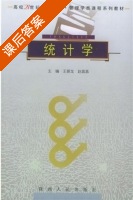 统计学 课后答案 (王振龙 赵昌昌) - 封面