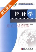 统计学 课后答案 (王涛 张恩英) - 封面