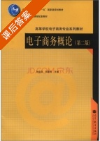 电子商务概论 第二版 课后答案 (刘业政 何建民) - 封面