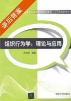 组织行为学 理论与应用 课后答案 (王怀明) - 封面