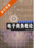 电子商务概论 课后答案 (杨天翔) - 封面