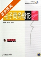 电子商务概论 课后答案 (周贺来 李志民) - 封面