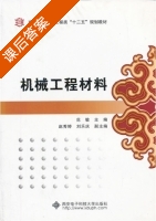 机械工程材料 课后答案 (范敏) - 封面