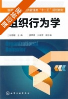 组织行为学 课后答案 (孙丽姗) - 封面