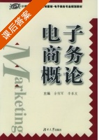电子商务概论 课后答案 (余绍军 李春友) - 封面