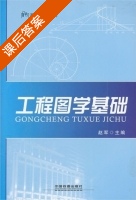 工程图学基础 课后答案 (赵军) - 封面