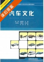 汽车文化 课后答案 (高寒 赵春园) - 封面