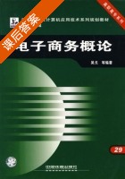 电子商务概论 课后答案 (吴戈) - 封面