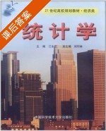 统计学 课后答案 (江永红 刘竹林) - 封面