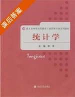 统计学 课后答案 (李军) - 封面