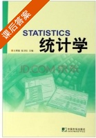 统计学 课后答案 (王琪延 张卫红) - 封面