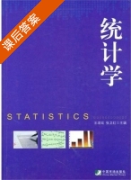 统计学 课后答案 (王琪延 张卫红) - 封面