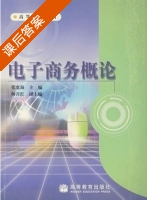电子商务概论 课后答案 (张宽海 帅青红) - 封面