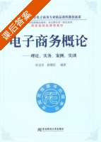 电子商务概论 - 理论 实务 案例 实训 课后答案 (宋文官 徐继红) - 封面