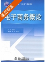 电子商务概论 课后答案 (章炳林) - 封面