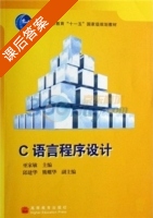 C语言程序设计 课后答案 (巫家敏) - 封面
