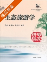 生态旅游学 课后答案 (高峻) - 封面