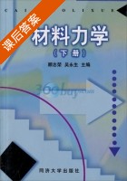 材料力学 下册 课后答案 (顾志荣 吴永生) - 封面