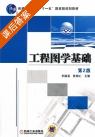 工程图学基础 第二版 课后答案 (刘淑英 张顺心) - 封面