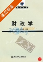 财政学 课后答案 (林江 温海滢) - 封面