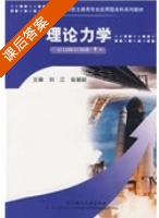 理论力学 课后答案 (刘江 张朝新) - 封面