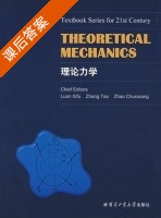 理论力学 课后答案 (栾锡富 张涛) - 封面