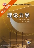 理论力学 课后答案 (王志伟 马明江) - 封面