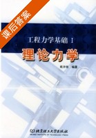 理论力学 第Ⅰ册 课后答案 (戴泽墩) - 封面