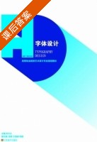 字体设计 课后答案 (刘方义) - 封面