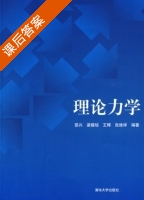 理论力学 课后答案 (邵兴 梁醒培) - 封面