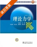理论力学 课后答案 (刘宝良 闫龙海) - 封面